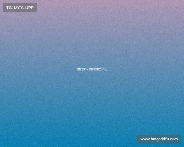 昆仑决2017年赛事(昆仑决2016)